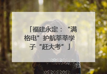 福建永定：“满格电”护航莘莘学子“赶大考”